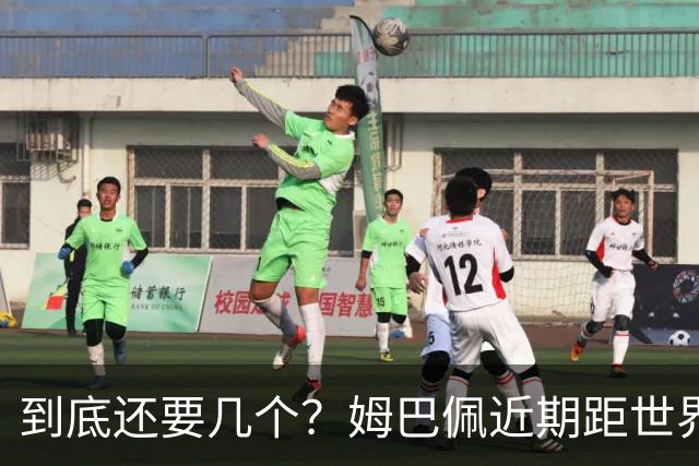 到底还要几个？姆巴佩近期距世界杯进球纪录先后差：4→2→4→3球