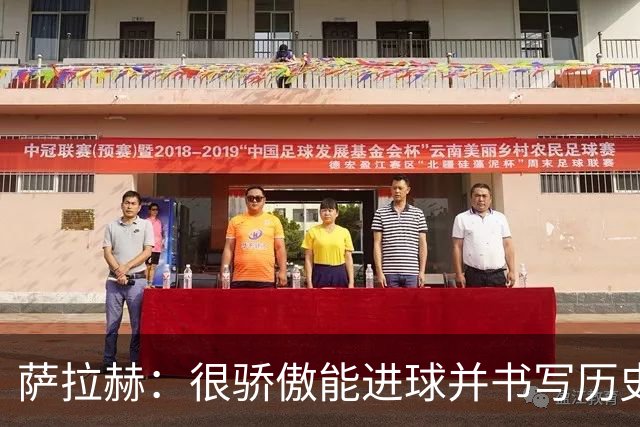 萨拉赫：很骄傲能进球并书写历史，希望最后一轮获胜确保小组第一