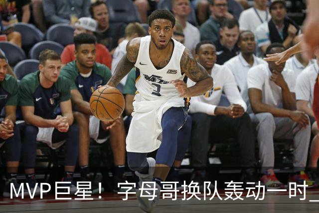 MVP巨星！字母哥换队轰动一时 热火首发4全明星仍不是争冠大热？
